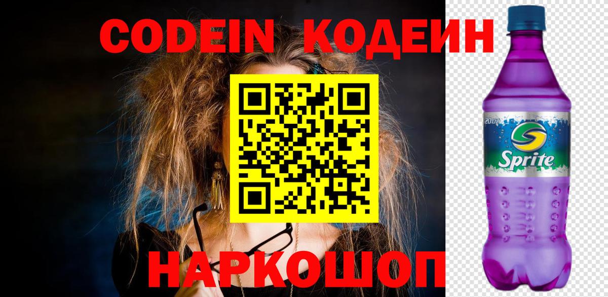 Кодеин Purple Drank Зеленокумск